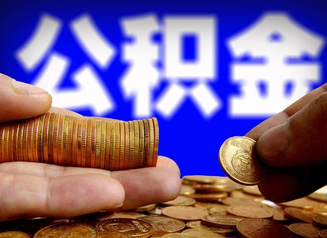 通辽为啥公积金黄牛可以取出来呢（缺钱怎么把公积金提取出来）